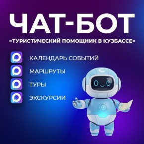«Туристический помощник в Кузбассе»: всё о путешествиях по региону в одном чат-боте
