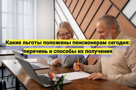Льготы для пенсионеров: что нужно знать в 2026 году