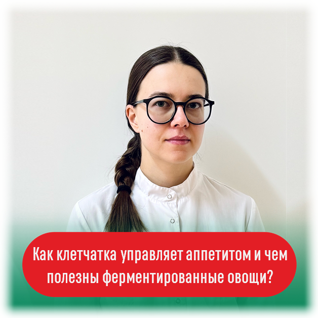 Как клетчатка влияет на аппетит и роль ферментированных овощей в нашем рационе