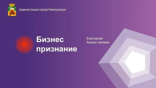 Завершается прием заявок на участие в конкурсе предпринимательских инициатив «Бизнес Признание»