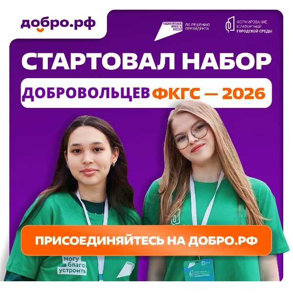 Стартовал набор добровольцев для проведения Всероссийского голосования за объекты благоустройства, которое проходит ежегодно в рамках федерального проекта «Формирование комфортной городской среды»