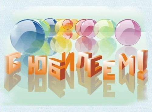 Празднуем юбилей: идеи для незабываемых поздравлений