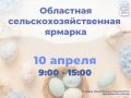 10 апреля на площади общественных мероприятий Центрального района пройдет областная сельскохозяйственная ярмарка, посвященная празднованию Светлого Христова Воскресения