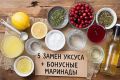 Как заменить уксус в кулинарии: 5 лучших вариантов и секретные рецепты маринадов