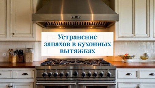 Устранение неприятных запахов в кухонных вытяжках