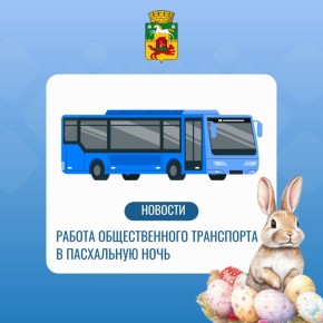 В Новокузнецке в Пасхальную ночь будут работать традиционные специальные маршруты общественного транспорта