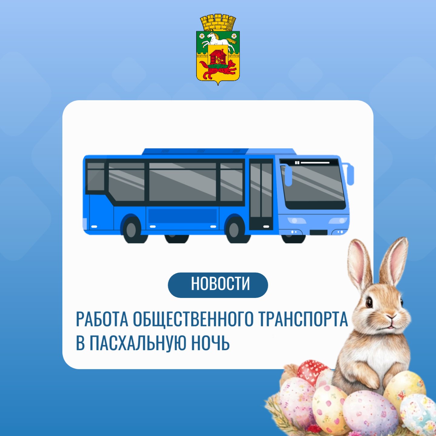 В Новокузнецке в Пасхальную ночь будут работать традиционные специальные маршруты общественного транспорта