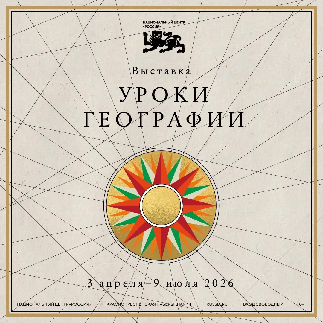 В Национальном центре «Россия» открылась выставка «Уроки географии»