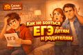 Как избежать стресса перед ЕГЭ: советы для родителей и учеников