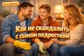 Как наладить общение с сыном-подростком без конфликтов