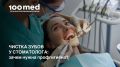 Зачем нужна профессиональная чистка зубов?
