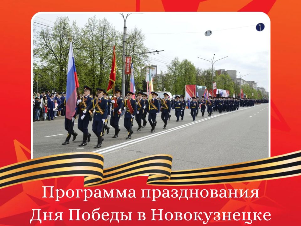 Дорогие новокузнечане!. В преддверии 81-й годовщины Великой Победы мы приглашаем вас стать главными участниками большого городского праздника