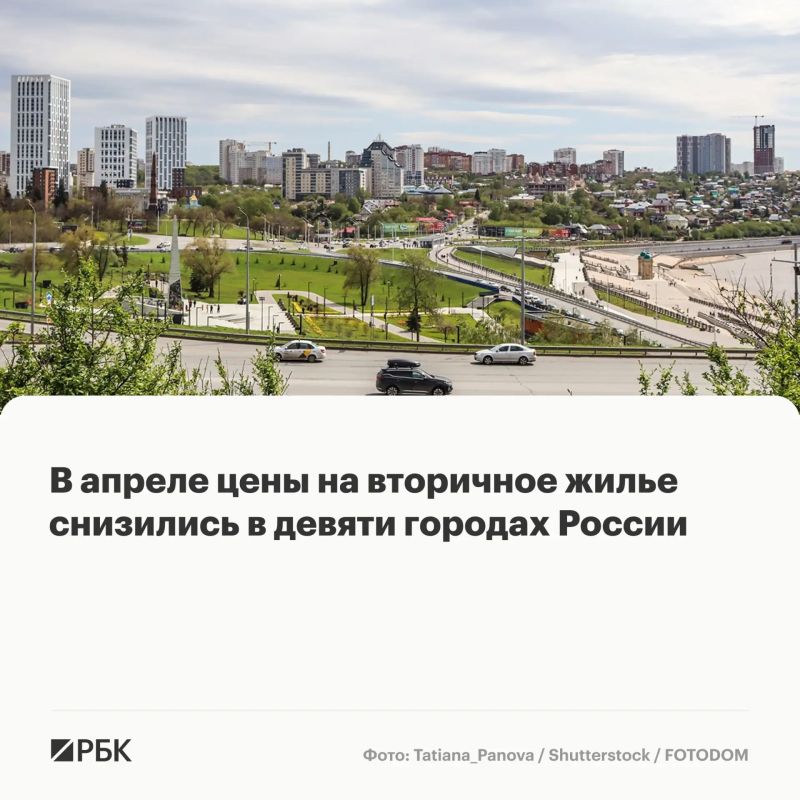 Число крупных российских городов, где вторичное жилье дешевело, в апреле выросло почти в два раза: если в марте таких городов было пять, то в апреле — девять