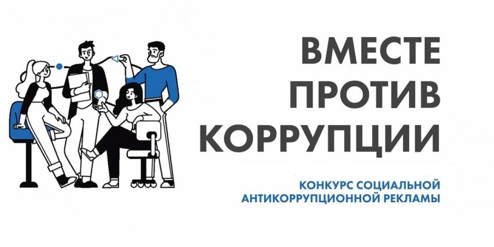 Стартовал Международный молодежный конкурс социальной антикоррупционной рекламы «Вместе против коррупции!»