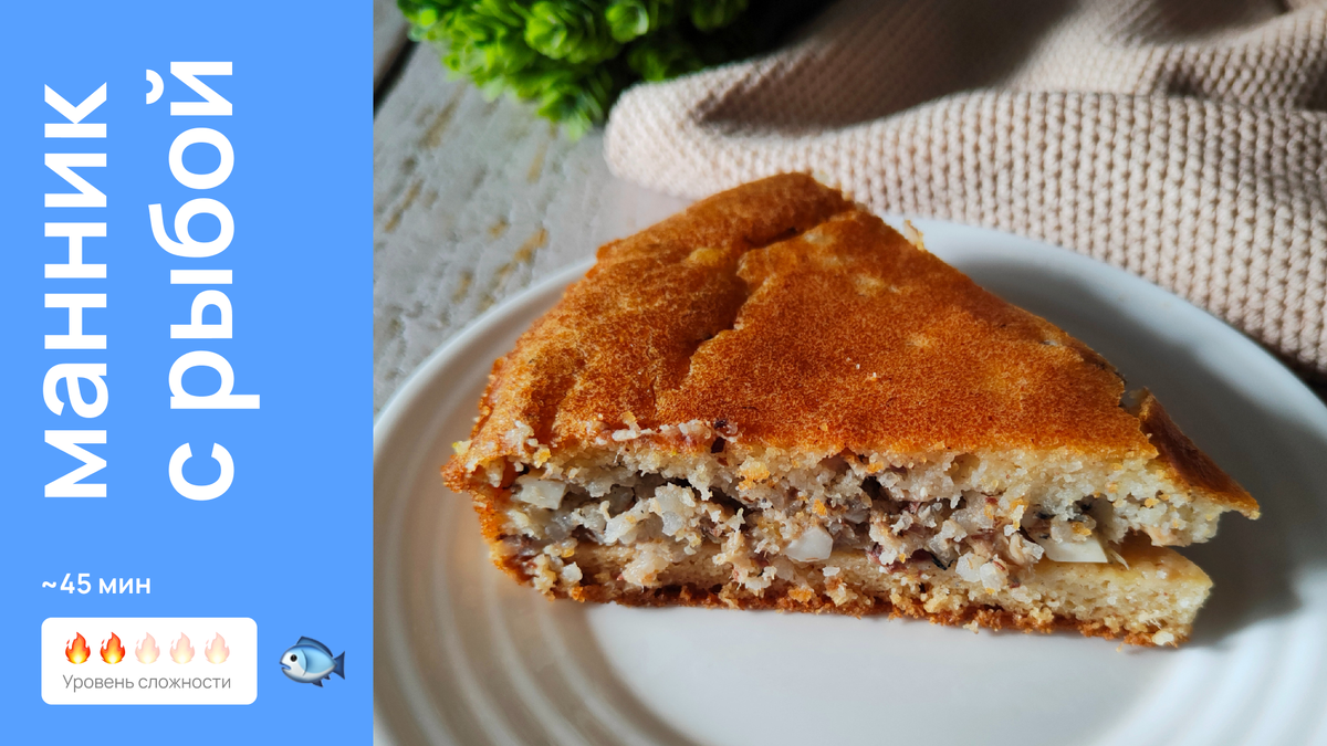 Манник с рыбой — простой заливной пирог без муки и с насыщенным вкусом