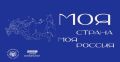 Всероссийский конкурс «Моя страна – моя Россия» Президентской платформы «Россия – страна возможностей» открыл приём заявок