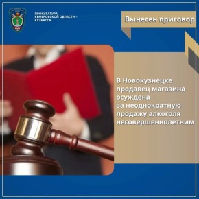 В Новокузнецке продавец магазина осуждена за неоднократную продажу алкоголя несовершеннолетним