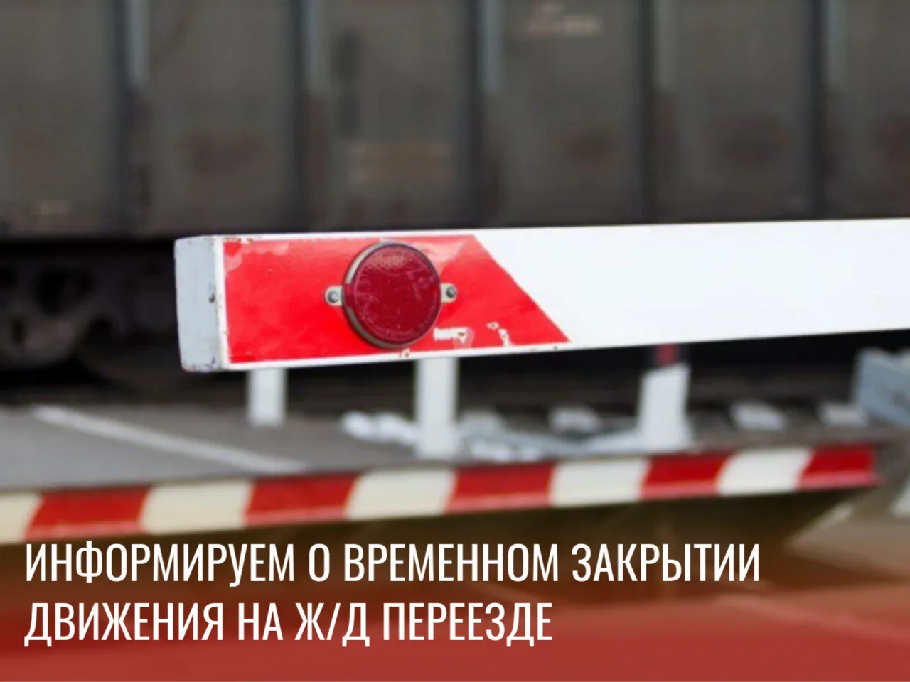 Уважаемые новокузнечане, информируем вас о временном закрытии движения на ж/д переезде