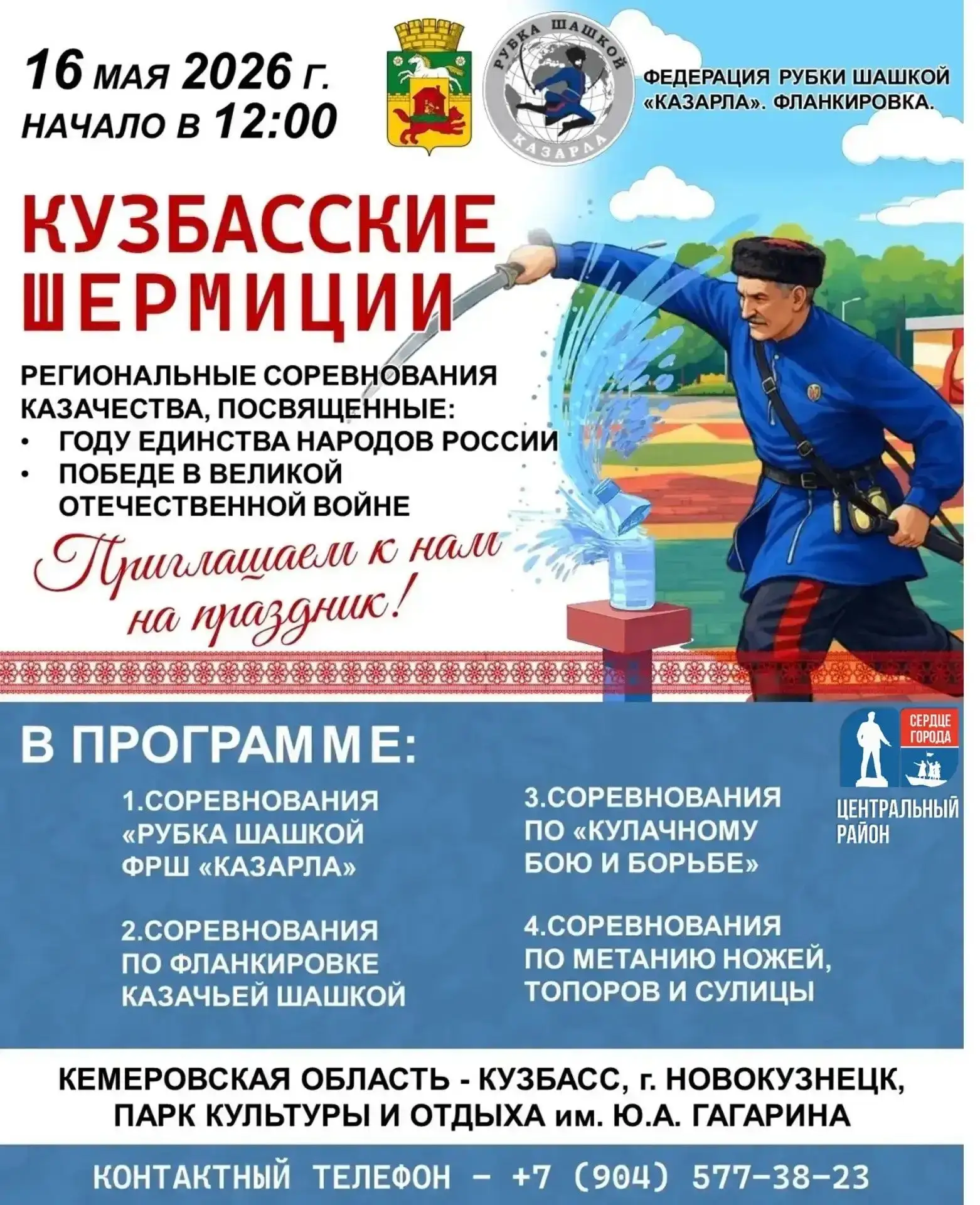 16 мая в 12:00 в парке культуры и отдыха им. Ю. А. Гагарина пройдут региональные соревнования «Кузбасские шермиции», организованные Федерацией рубки шашкой «Казарла»