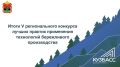 Подведены итоги V регионального конкурса лучших практик бережливого производства в Кузбассе