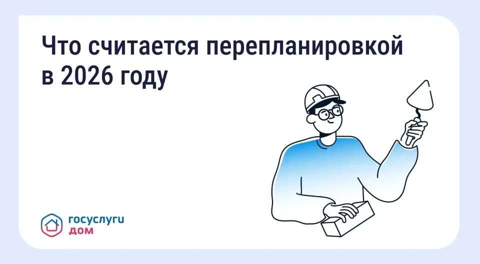 ПЕРЕПЛАНИРОВКА КВАРТИРЫ: КОГДА НУЖНО СОГЛАСОВАНИЕ