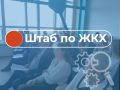 О результатах заседания штаба по вопросам жилищнокоммунального хозяйства