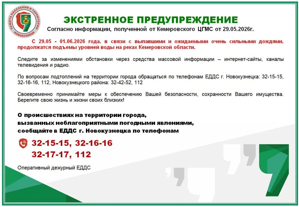 Экстренное предупреждение на 29.05 - 01.06.2026