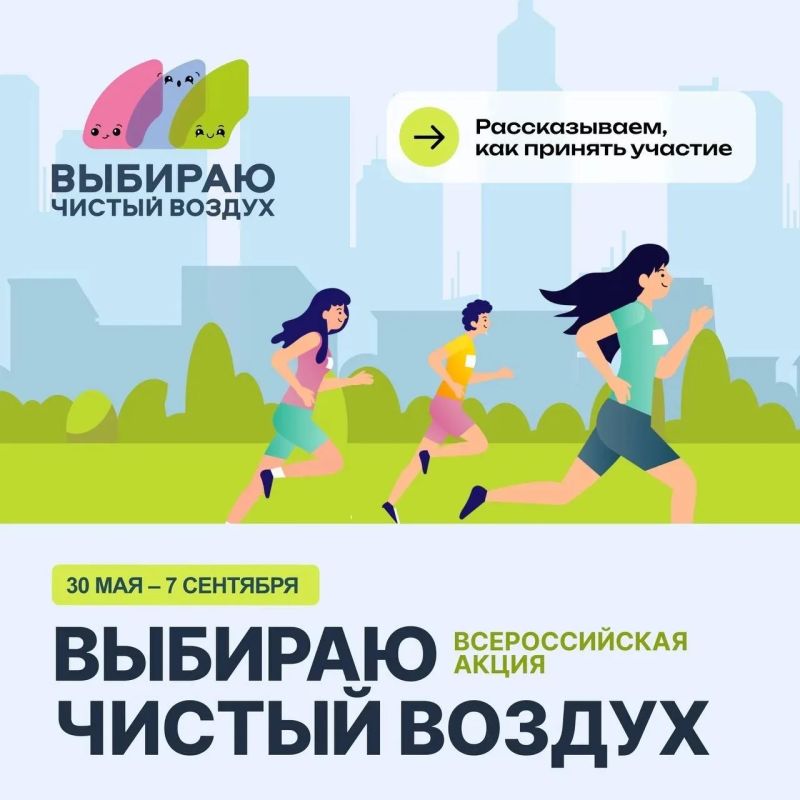 30 мая – старт V Всероссийской акции «Выбираю чистый воздух»!
