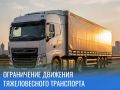 Уважаемые новокузнечане!. Информируем вас о введении временного ограничения движения тяжеловесных транспортных средств на дорогах местного значения в летний период