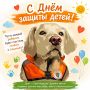 С Днем защиты детей, Новокузнецк!