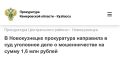 В Новокузнецке прокуратура направила в суд уголовное дело о мошенничестве на сумму 1,6 млн рублей