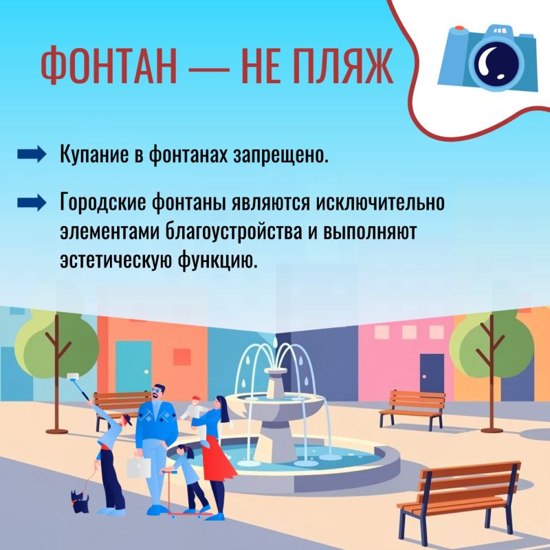 Фонтаны — это украшение города, а не место для купания Фонтаны — это украшение города, а не место для купания