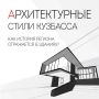 Архитектура может рассказать о регионе не меньше, чем учебники истории