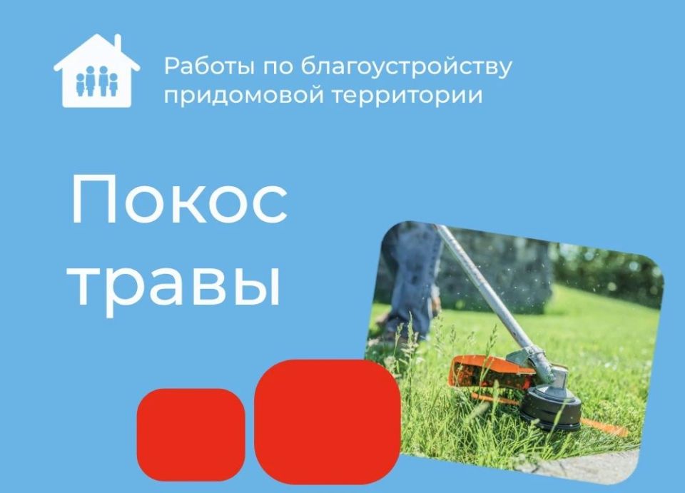 В настоящее время управляющие компании города Новокузнецка продолжают выполнение работ по покосу травы на придомовых территориях многоквартирных домов во всех районах города В настоящее время управляющие компании города Новокузнецка продолжают выполнение работ по покосу травы на придомовых территориях многоквартирных домов во всех районах города