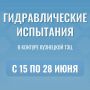 Уважаемые горожане!. Информирую о продолжении гидравлических испытаний в контуре Кузнецкой ТЭЦ с 15 по 28 июня