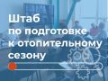 В Новокузнецке обсудили подготовку к отопительному сезону: контроль земляных работ, гидравлические испытания и готовность жилого фонда