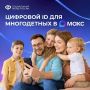 Многодетные семьи могут подтверждать свои льготы, используя QR-коды в приложении «Max»