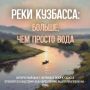 В Кузбассе рек и ручьёв настолько много, что их общая длина превышает 245 тысяч километров