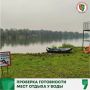 В Новокузнецке проверили готовность мест отдыха у воды