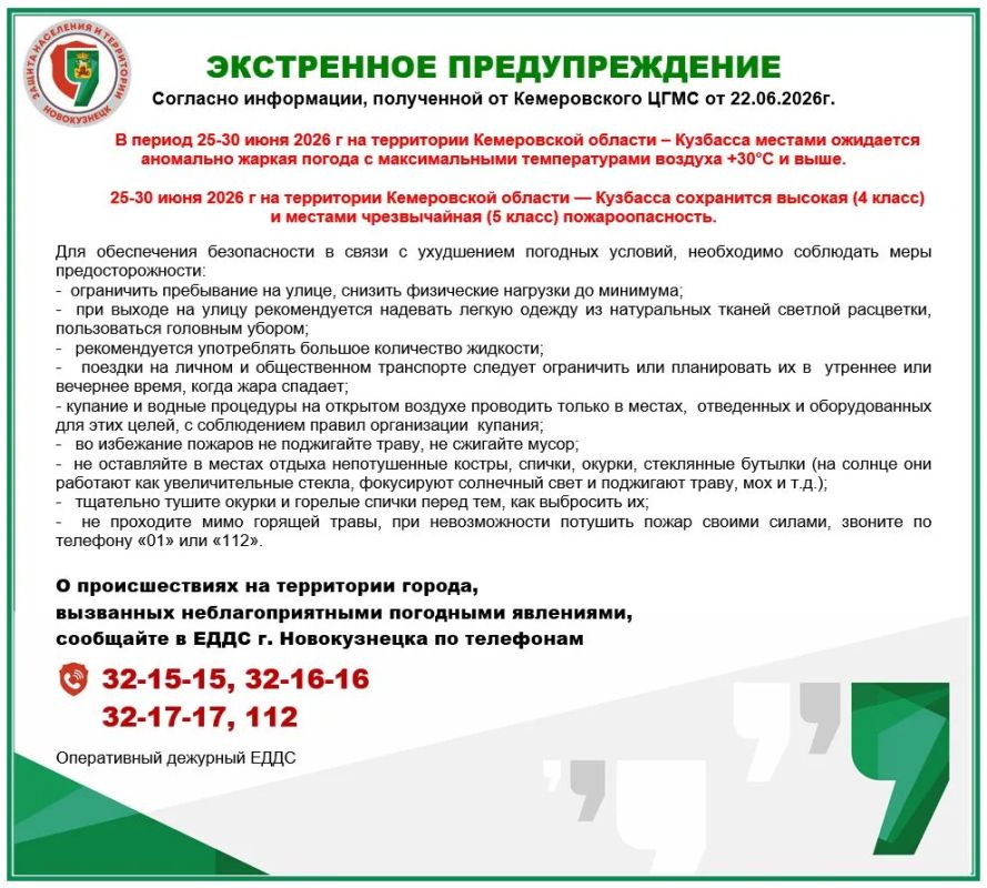 Экстренное предупреждение на 25 - 30.06.2026