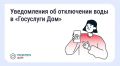 В «Госуслуги Дом» появились уведомления о плановых отключениях воды