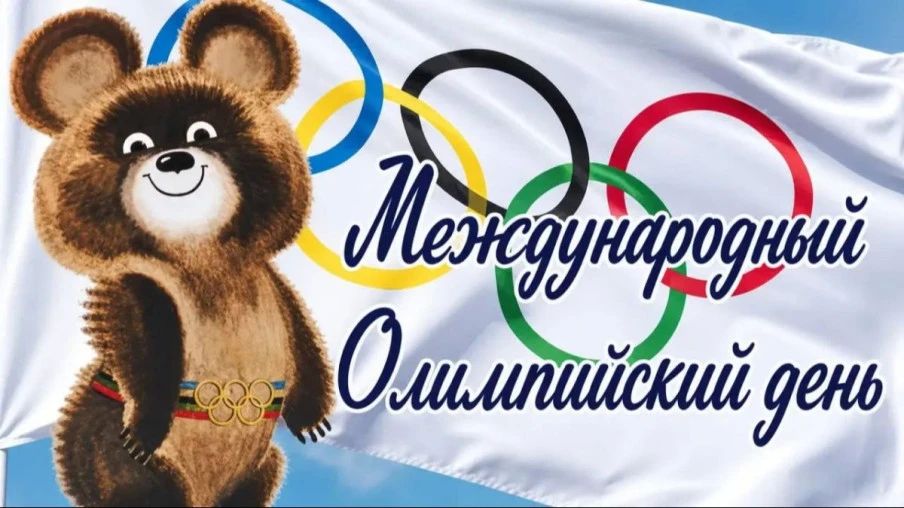 Сегодня, 23 июня, — Международный олимпийский день!