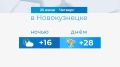 Какой будет погода в Новокузнецке в четверг, 25 июня?