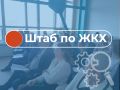 О результатах заседания штаба по вопросам жилищно-коммунального хозяйства