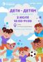 Дети - детям. 3 июля с 12:00 до 14:00 приглашаем в Сквер им. Николая Ермакова на весёлую игровую программу