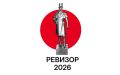 Новокузнецк в финале престижного конкурса «Ревизор-2026»