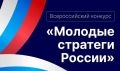 Стартовал VII Всероссийский конкурс «Молодые стратеги России»