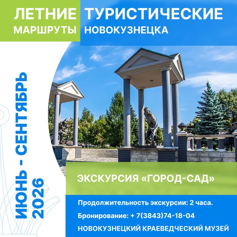 Дорогие новокузнечане!. Приглашаю вас в летний сезон городских открытий! Музеи Новокузнецка подготовили насыщенную программу экскурсий — будет интересно и взрослым, и детям Дорогие новокузнечане!. Приглашаю вас в летний сезон городских открытий! Музеи Новокузнецка подготовили насыщенную программу экскурсий — будет интересно и взрослым, и детям