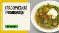 Восхитительная грибовница — идеальный суп для мультиварки