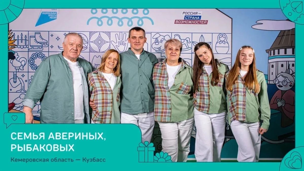 Две семьи из Кузбасса стали победителями всероссийского конкурса «Это у нас семейное» президентской платформы «Россия — страна возможностей» Две семьи из Кузбасса стали победителями всероссийского конкурса «Это у нас семейное» президентской платформы «Россия — страна возможностей»